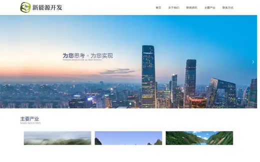 新能源开发企业官网模板的页面效果